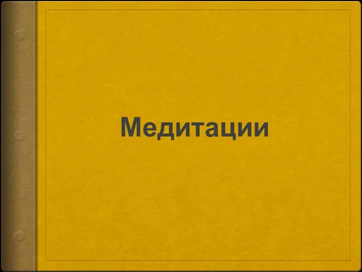 Медитации