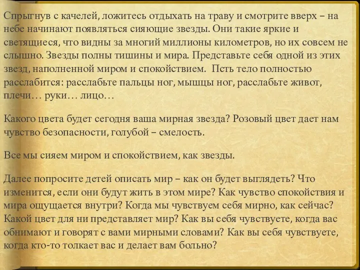 Спрыгнув с качелей, ложитесь отдыхать на траву и смотрите вверх –