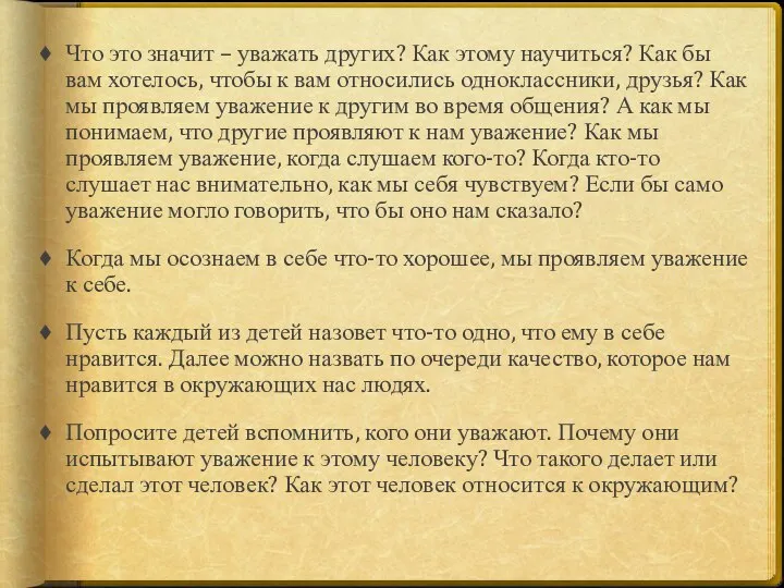 Что это значит – уважать других? Как этому научиться? Как бы