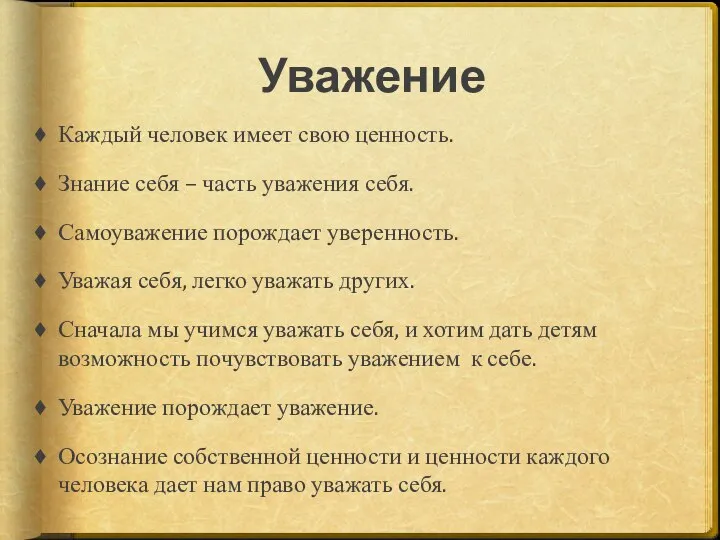 Уважение Каждый человек имеет свою ценность. Знание себя – часть уважения