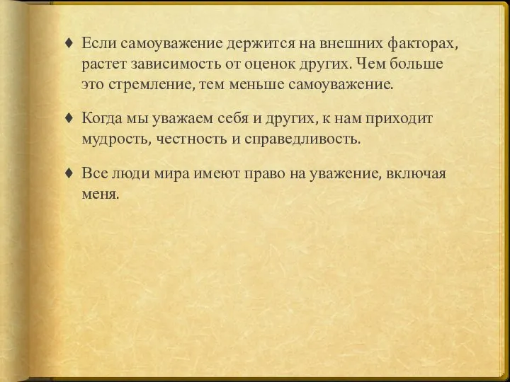 Если самоуважение держится на внешних факторах, растет зависимость от оценок других.