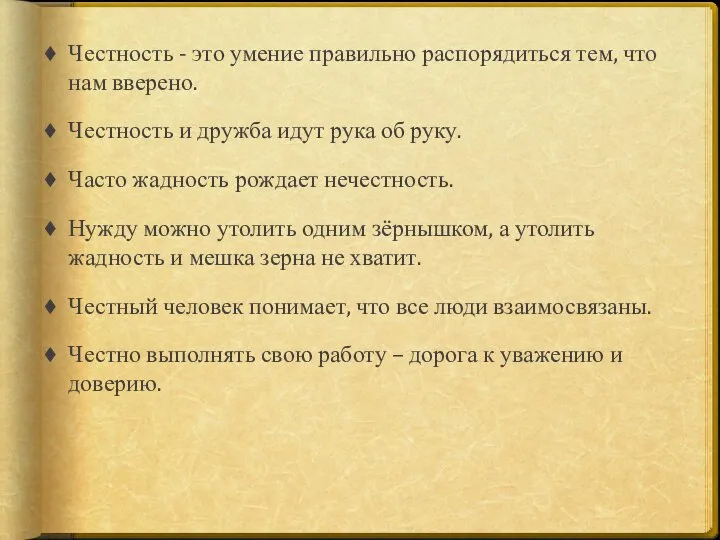 Честность - это умение правильно распорядиться тем, что нам вверено. Честность