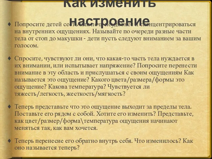 Как изменить настроение Попросите детей сесть или лечь поудобнее и сконцентрироваться