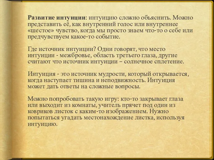 Развитие интуиции: интуицию сложно объяснить. Можно представить её, как внутренний голос