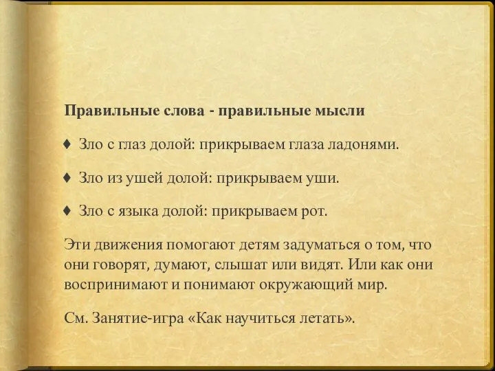 Правильные слова - правильные мысли Зло с глаз долой: прикрываем глаза