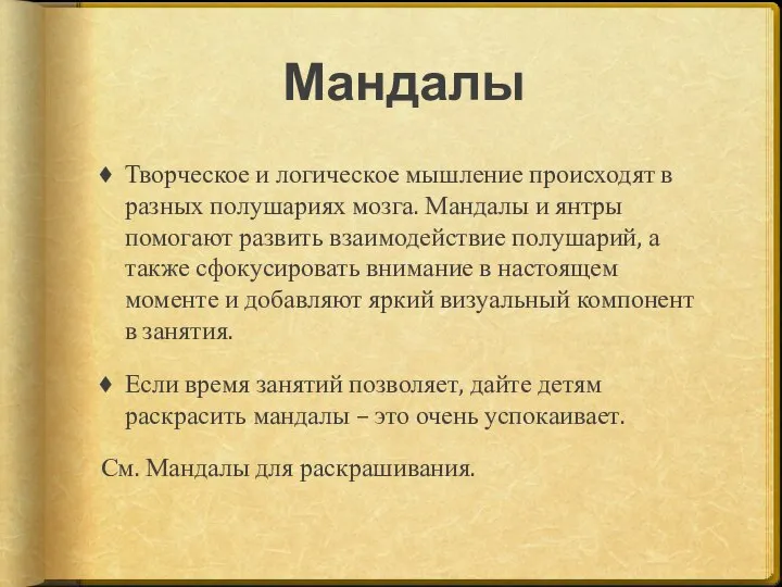 Мандалы Творческое и логическое мышление происходят в разных полушариях мозга. Мандалы