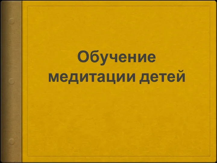 Обучение медитации детей