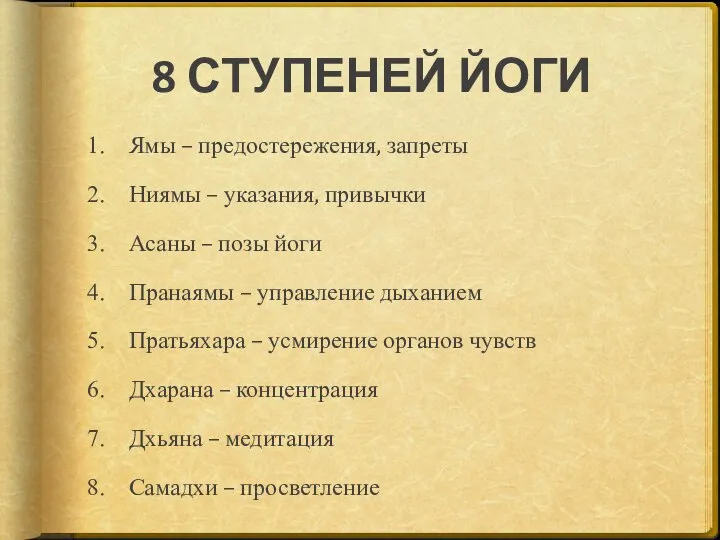 8 СТУПЕНЕЙ ЙОГИ Ямы – предостережения, запреты Ниямы – указания, привычки