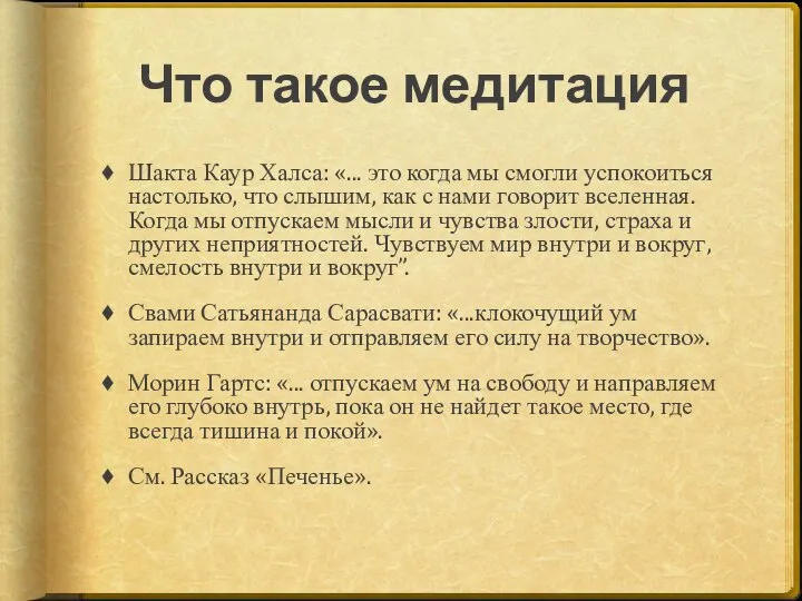 Что такое медитация Шакта Каур Халса: «... это когда мы смогли