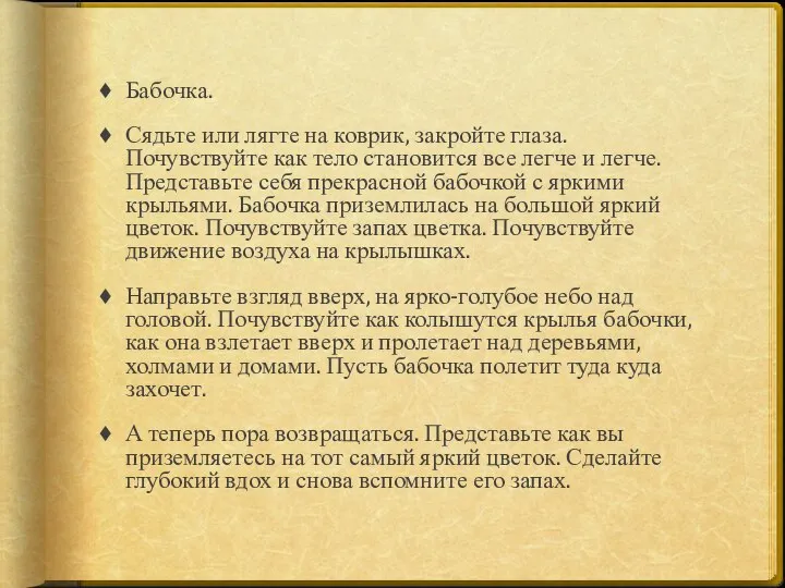 Бабочка. Сядьте или лягте на коврик, закройте глаза. Почувствуйте как тело