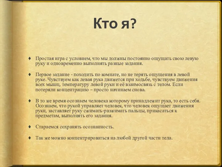 Кто я? Простая игра с условием, что мы должны постоянно ощущать