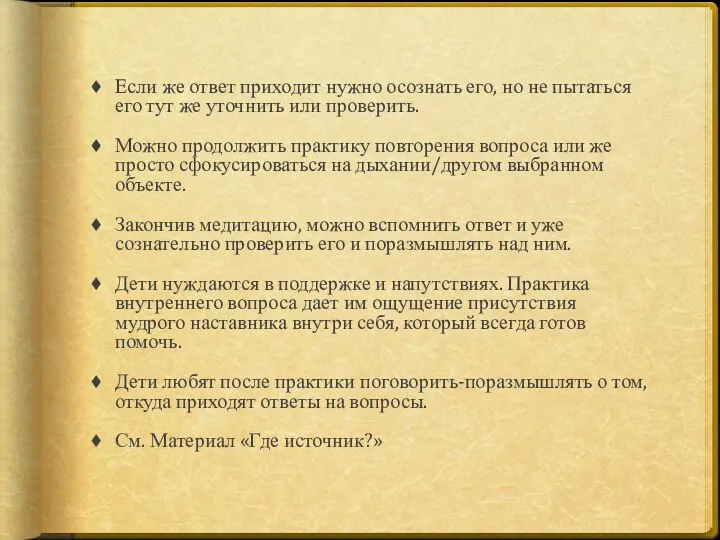 Если же ответ приходит нужно осознать его, но не пытаться его