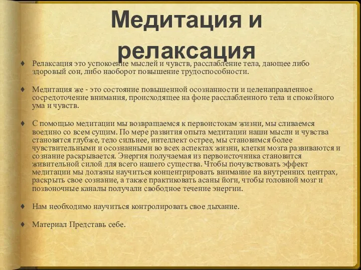 Медитация и релаксация Релаксация это успокоение мыслей и чувств, расслабление тела,