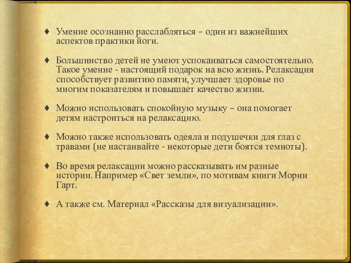 Умение осознанно расслабляться – один из важнейших аспектов практики йоги. Большинство