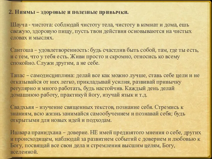 2. Ниямы – здоровые и полезные привычки. Шауча - чистота: соблюдай