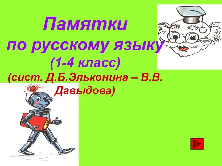 Памятки по русскому языку (1-4 класс) (сист. Д.Б.Эльконина – В.В.Давыдова)