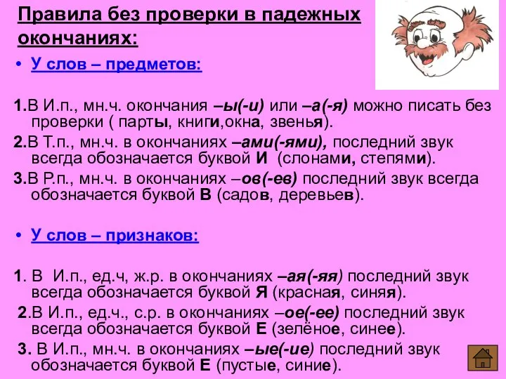 Правила без проверки в падежных окончаниях: У слов – предметов: 1.В