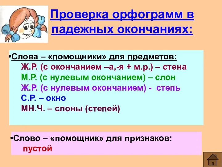 Проверка орфограмм в падежных окончаниях: Слова – «помощники» для предметов: Ж.Р.