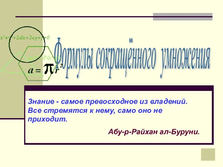 Формулы сокращённого умножения Знание - самое превосходное из владений. Все стремятся