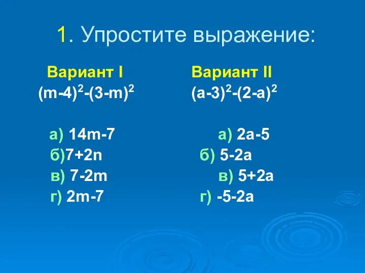 1. Упростите выражение: Вариант I Вариант II (m-4)2-(3-m)2 (a-3)2-(2-a)2 a) 14m-7