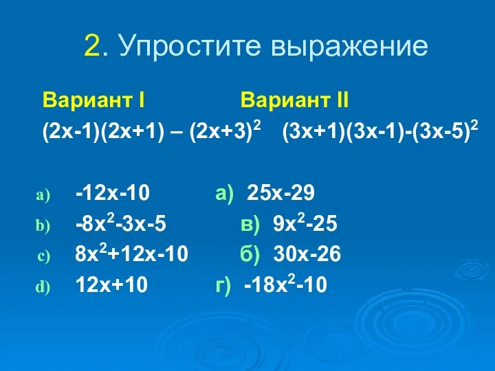 2. Упростите выражение Вариант I Вариант II (2x-1)(2x+1) – (2x+3)2 (3x+1)(3x-1)-(3x-5)2