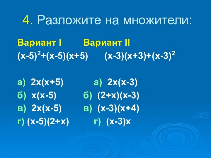 4. Разложите на множители: Вариант I Вариант II (x-5)2+(x-5)(x+5) (x-3)(x+3)+(x-3)2 a)