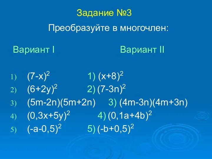 Преобразуйте в многочлен: Вариант I Вариант II (7-x)2 1) (x+8)2 (6+2y)2