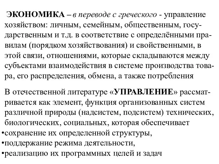 В отечественной литературе «УПРАВЛЕНИЕ» рассмат-ривается как элемент, функция организованных систем различной