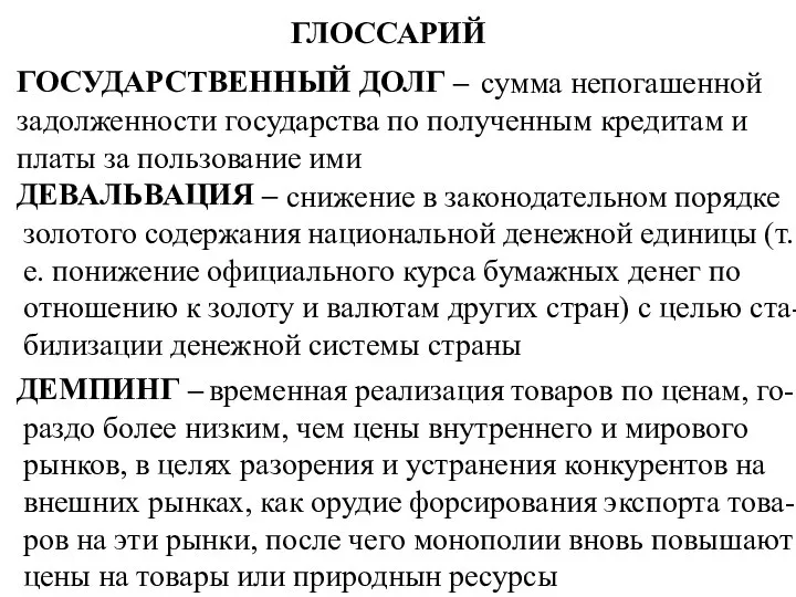 ГЛОССАРИЙ ГОСУДАРСТВЕННЫЙ ДОЛГ – сумма непогашенной задолженности государства по полученным кредитам