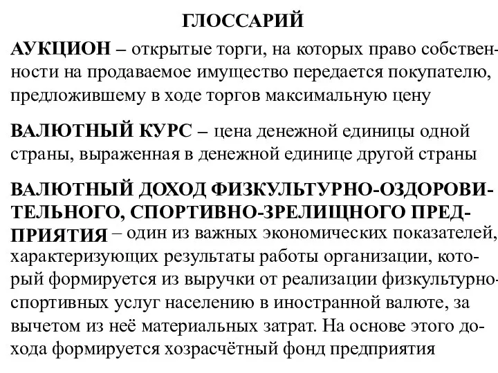 ГЛОССАРИЙ АУКЦИОН – открытые торги, на которых право собствен-ности на продаваемое