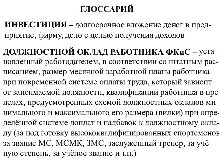 ГЛОССАРИЙ ИНВЕСТИЦИЯ – долгосрочное вложение денег в пред-приятие, фирму, дело с