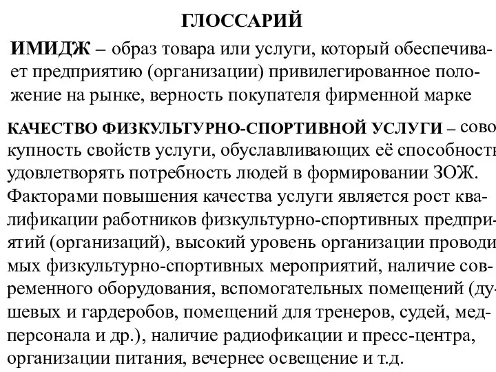 ГЛОССАРИЙ ИМИДЖ – образ товара или услуги, который обеспечива-ет предприятию (организации)