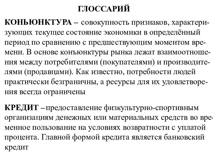 ГЛОССАРИЙ КОНЬЮНКТУРА – совокупность признаков, характери-зующих текущее состояние экономики в определённый