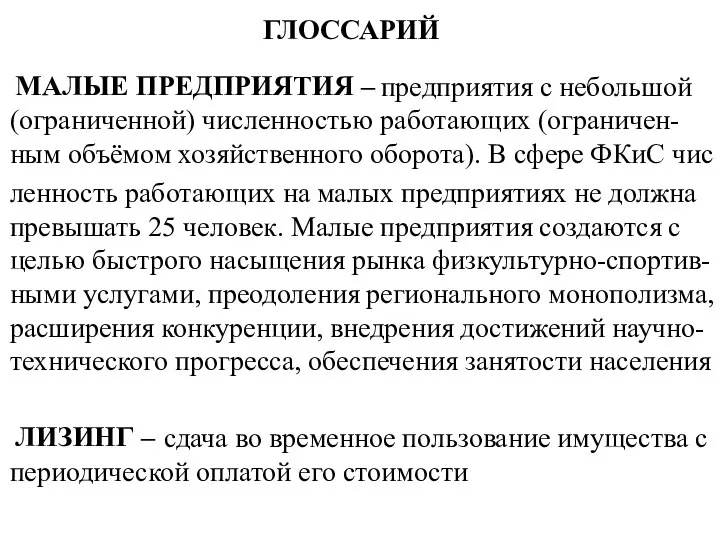 ГЛОССАРИЙ МАЛЫЕ ПРЕДПРИЯТИЯ – предприятия с небольшой (ограниченной) численностью работающих (ограничен-ным