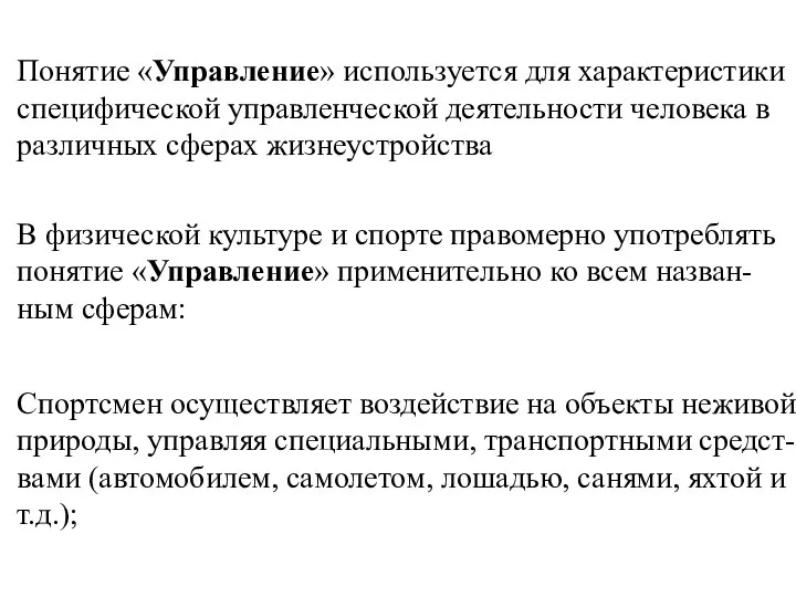 Понятие «Управление» используется для характеристики специфической управленческой деятельности человека в различных