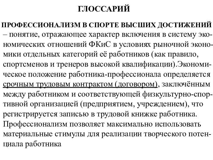 ГЛОССАРИЙ ПРОФЕССИОНАЛИЗМ В СПОРТЕ ВЫСШИХ ДОСТИЖЕНИЙ – понятие, отражающее характер включения