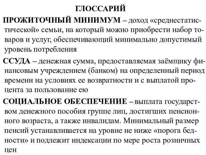 ГЛОССАРИЙ ПРОЖИТОЧНЫЙ МИНИМУМ – доход «среднестатис-тической» семьи, на который можно приобрести