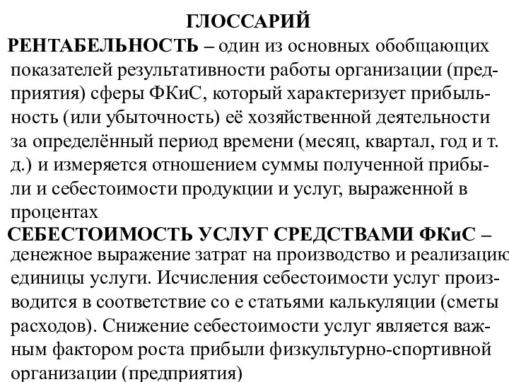 ГЛОССАРИЙ РЕНТАБЕЛЬНОСТЬ – один из основных обобщающих показателей результативности работы организации