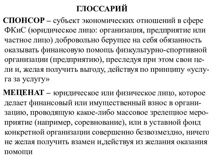 ГЛОССАРИЙ СПОНСОР – субъект экономических отношений в сфере ФКиС (юридическое лицо: