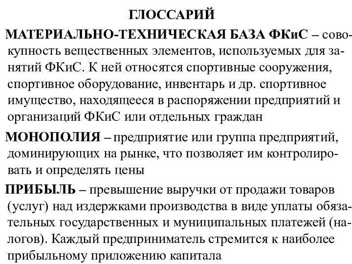 ГЛОССАРИЙ МАТЕРИАЛЬНО-ТЕХНИЧЕСКАЯ БАЗА ФКиС – сово-купность вещественных элементов, используемых для за-нятий