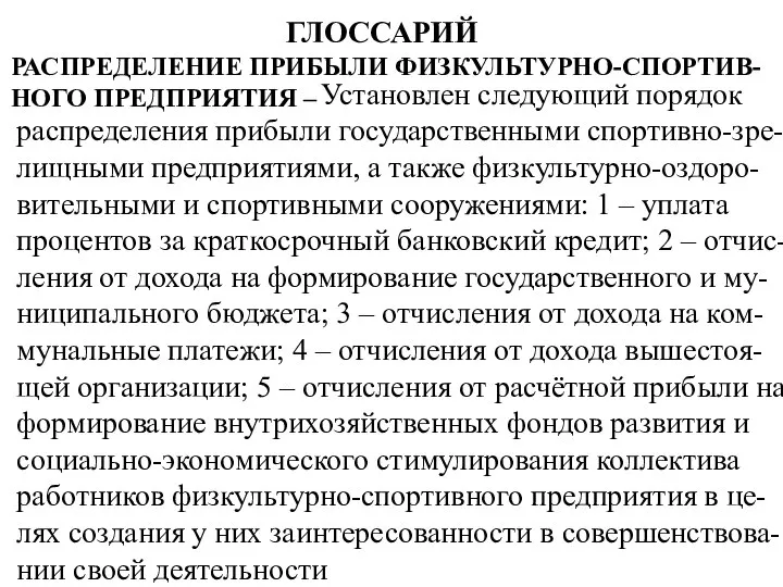 ГЛОССАРИЙ РАСПРЕДЕЛЕНИЕ ПРИБЫЛИ ФИЗКУЛЬТУРНО-СПОРТИВ-НОГО ПРЕДПРИЯТИЯ – Установлен следующий порядок распределения прибыли