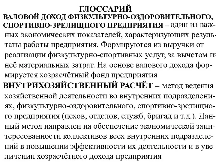 ГЛОССАРИЙ ВАЛОВОЙ ДОХОД ФИЗКУЛЬТУРНО-ОЗДОРОВИТЕЛЬНОГО, СПОРТИВНО-ЗРЕЛИЩНОГО ПРЕДПРИЯТИЯ – один из важ-ных экономических