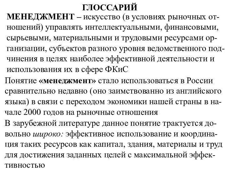 ГЛОССАРИЙ искусство (в условиях рыночных от-ношений) управлять интеллектуальными, финансовыми, сырьевыми, материальными