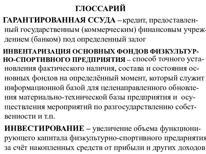 ГЛОССАРИЙ ГАРАНТИРОВАННАЯ ССУДА – кредит, предоставлен-ный государственным (коммерческим) финансовым учреж-дением (банком)