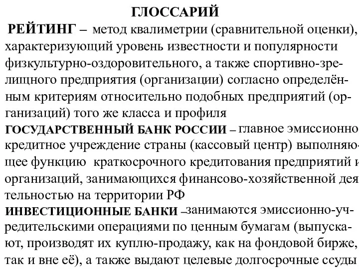 ГЛОССАРИЙ РЕЙТИНГ – метод квалиметрии (сравнительной оценки), характеризующий уровень известности и