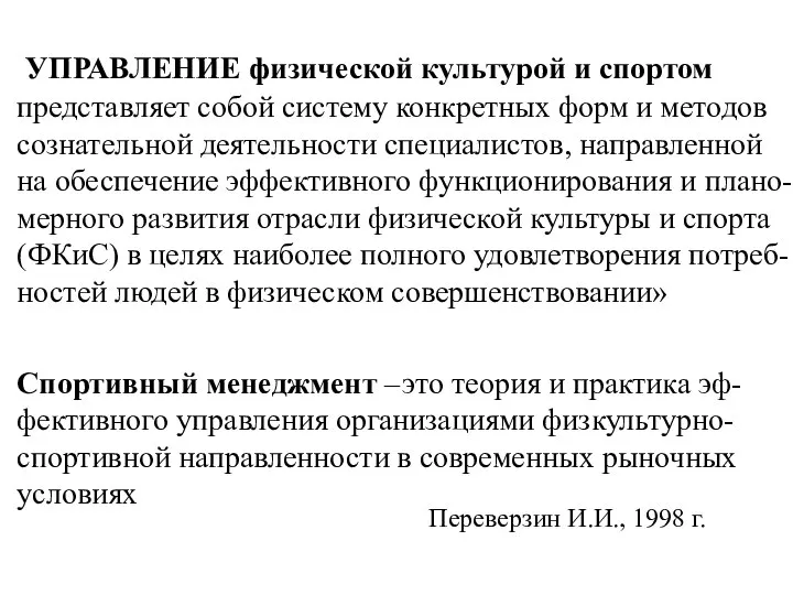 УПРАВЛЕНИЕ физической культурой и спортом представляет собой систему конкретных форм и