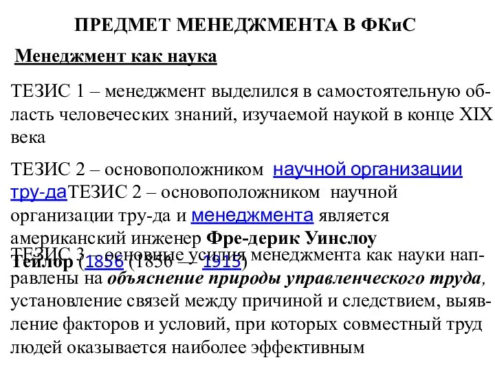 ПРЕДМЕТ МЕНЕДЖМЕНТА В ФКиС ТЕЗИС 1 – менеджмент выделился в самостоятельную