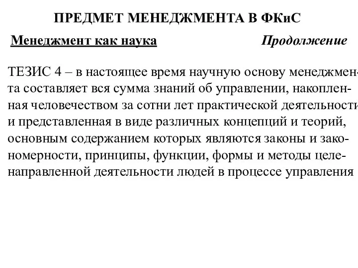 ТЕЗИС 4 – в настоящее время научную основу менеджмен-та составляет вся