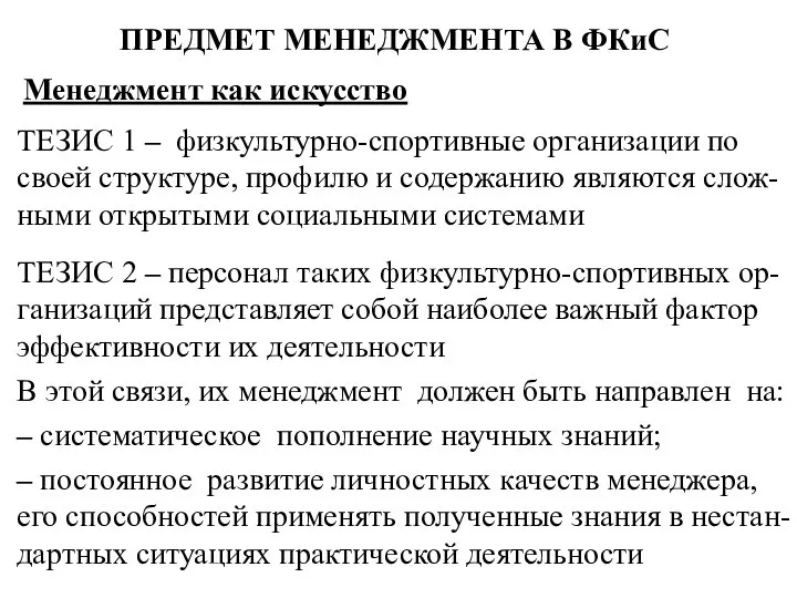 ПРЕДМЕТ МЕНЕДЖМЕНТА В ФКиС Менеджмент как искусство ТЕЗИС 1 – физкультурно-спортивные