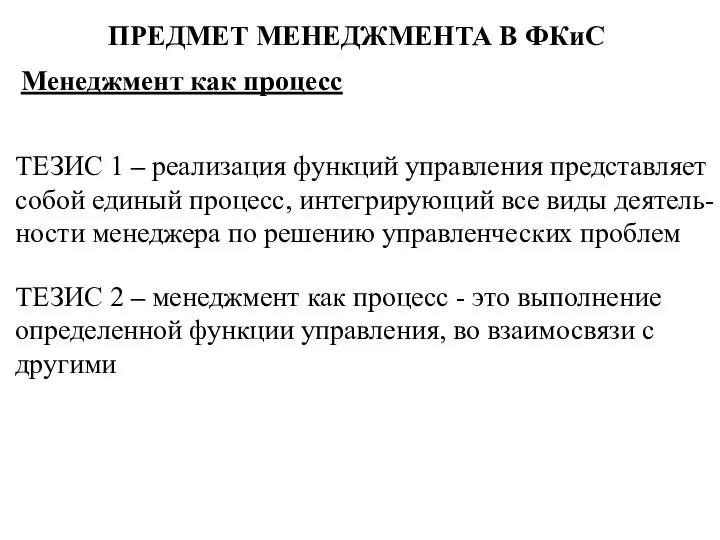 Менеджмент как процесс ТЕЗИС 1 – реализация функций управления представляет собой